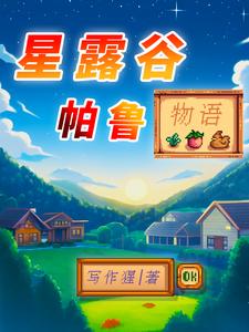 穿越星露谷:627的肝帝帕鲁